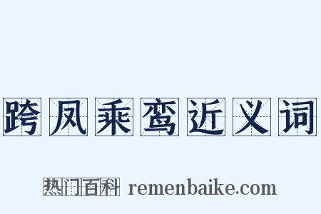 跨凤乘鸾近义词是什么意思的图片